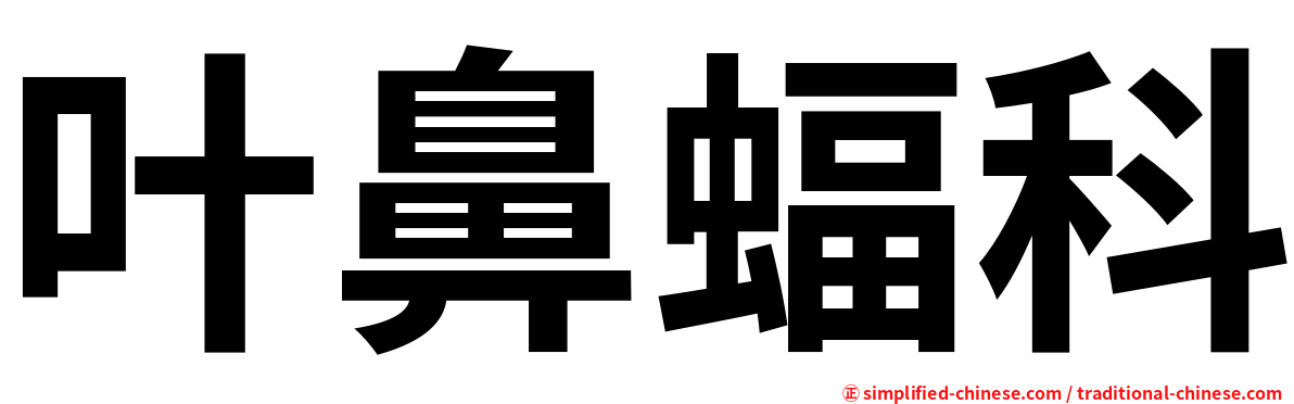 叶鼻蝠科