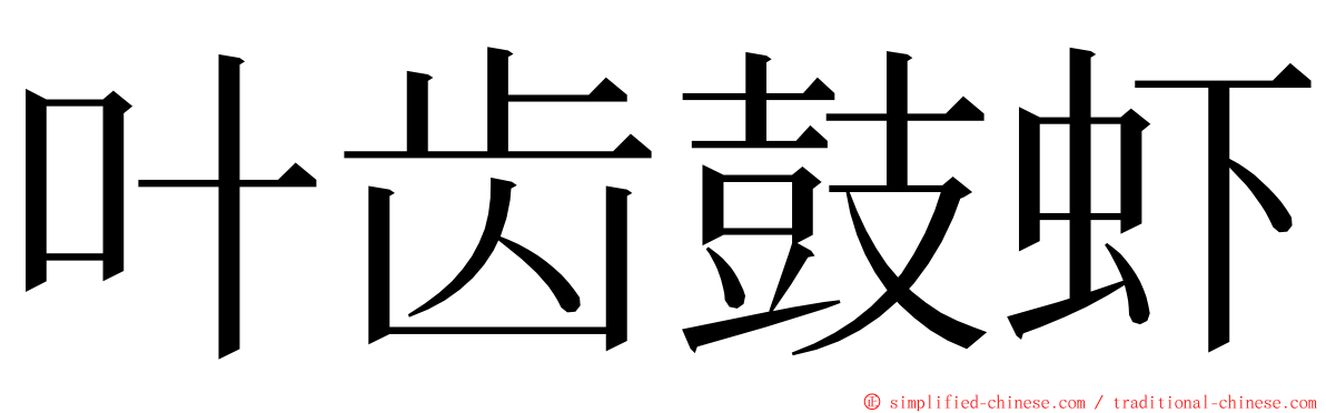 叶齿鼓虾 ming font