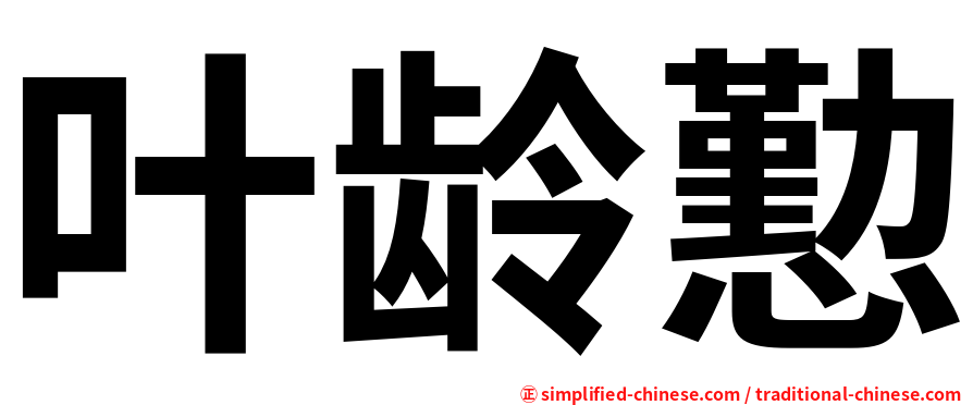 叶龄懃