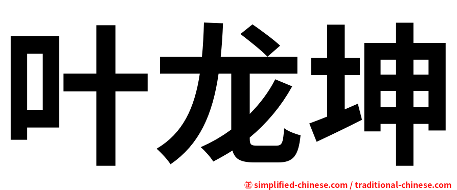 叶龙坤
