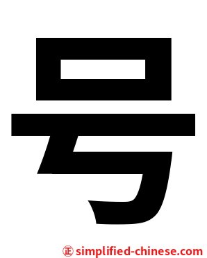 号