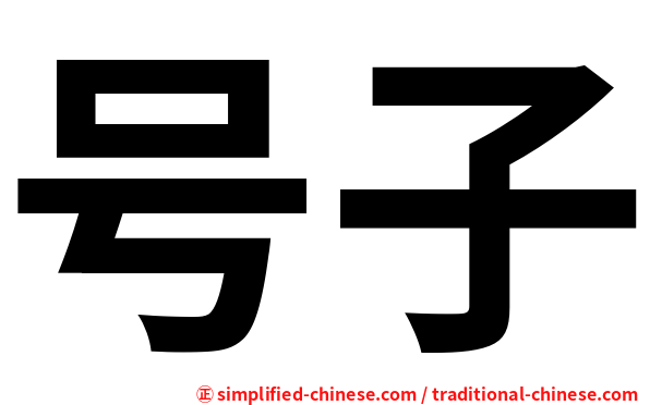 号子