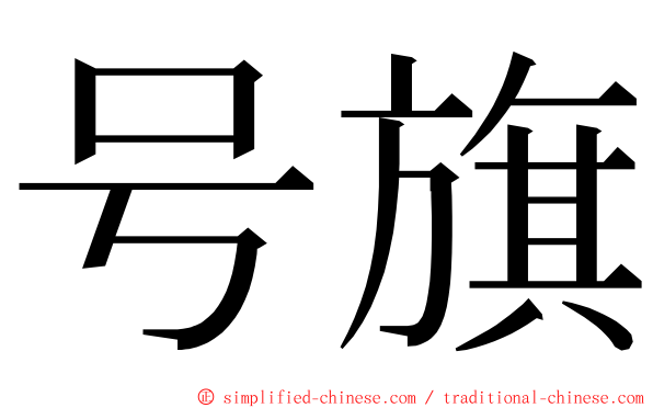 号旗 ming font