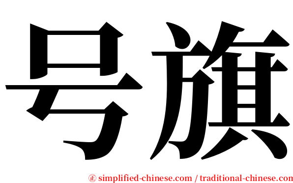 号旗 serif font
