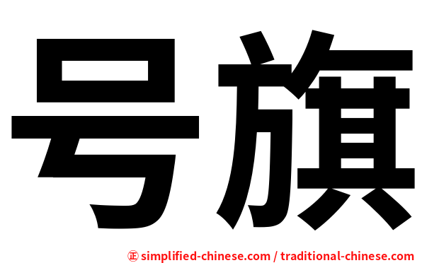 号旗