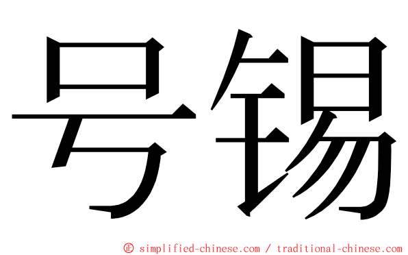 号锡 ming font