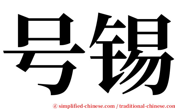 号锡 serif font