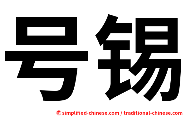 号锡