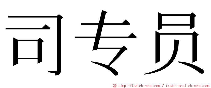 司专员 ming font