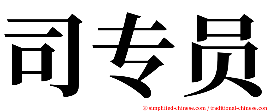 司专员 serif font