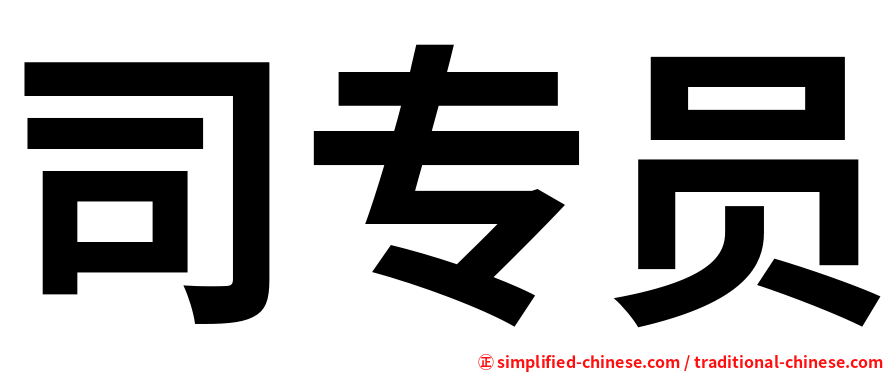 司专员