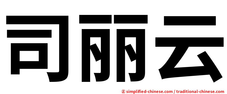 司丽云