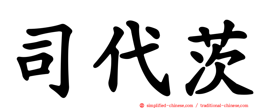 司代茨