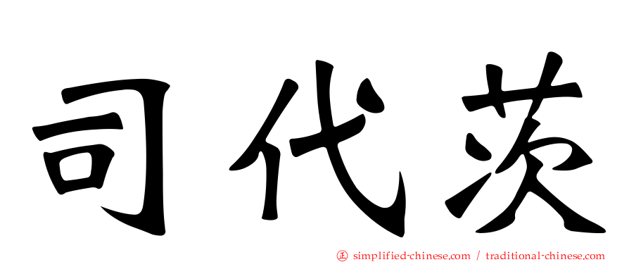 司代茨