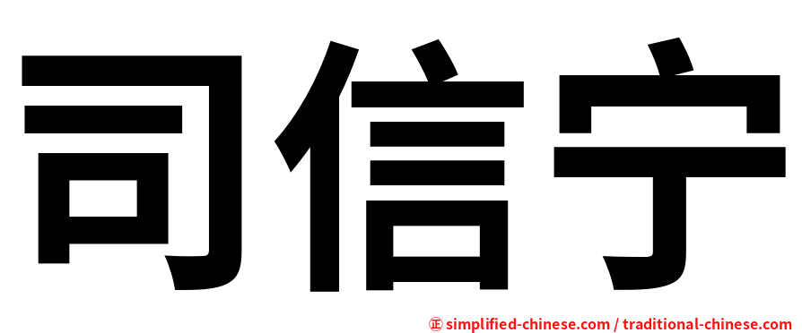 司信宁