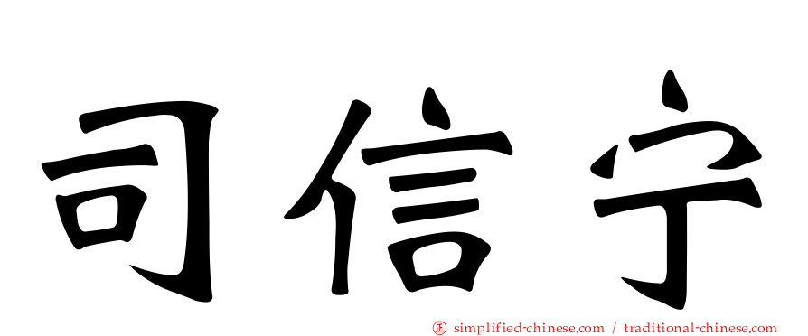 司信宁
