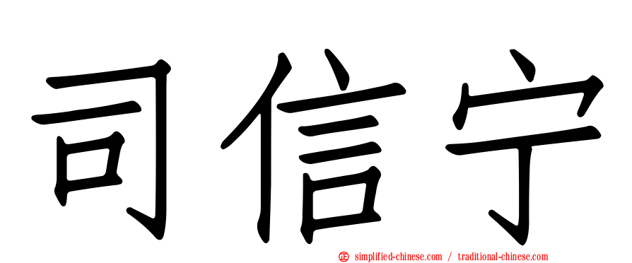 司信宁