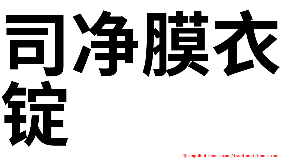 司净膜衣锭