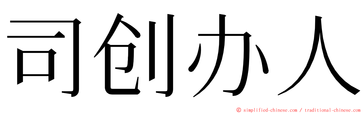 司创办人 ming font