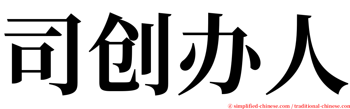 司创办人 serif font
