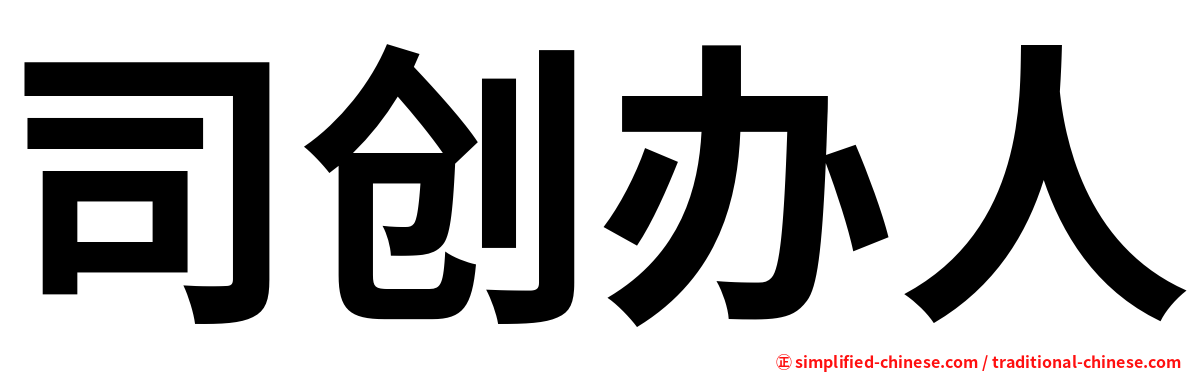 司创办人