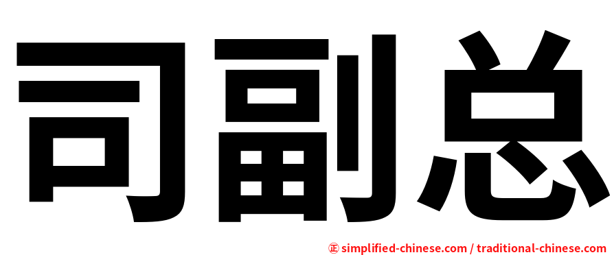 司副总