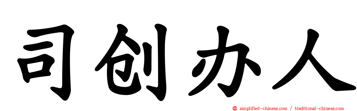 司创办人