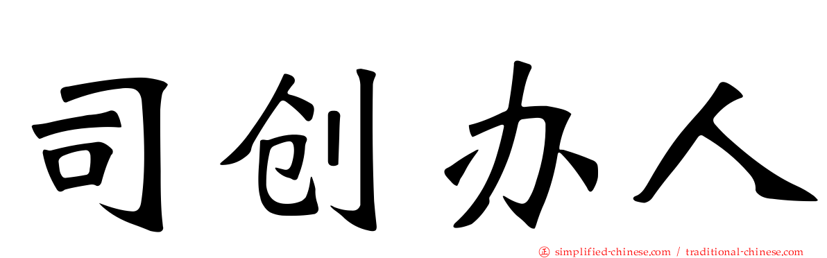 司创办人