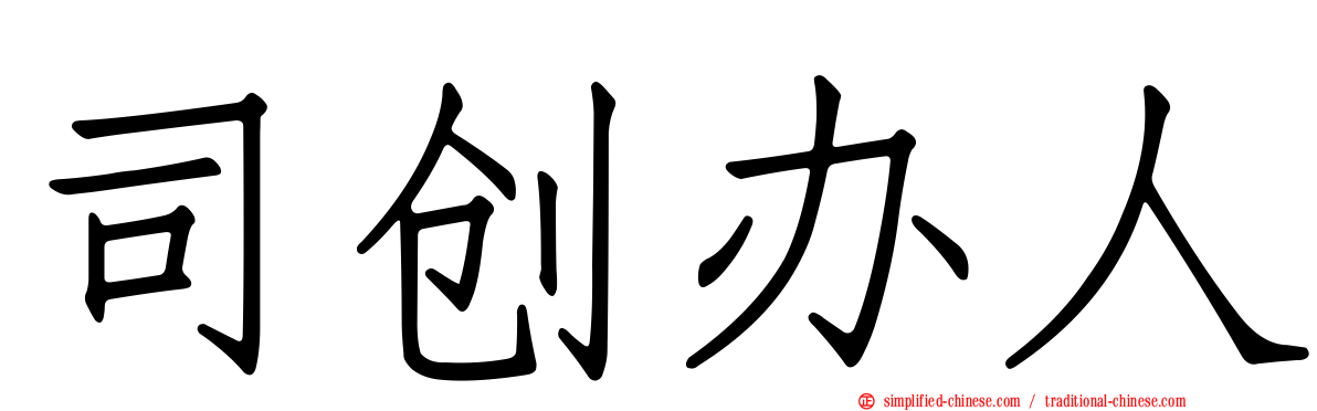 司创办人