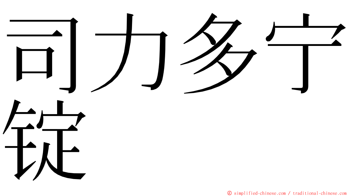 司力多宁锭 ming font