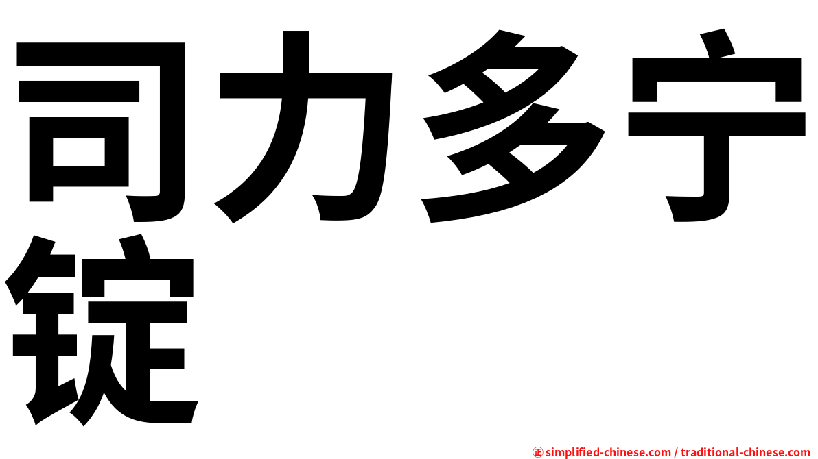 司力多宁锭