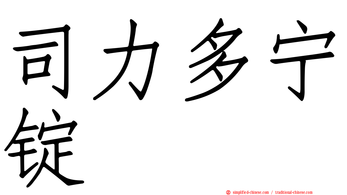 司力多宁锭