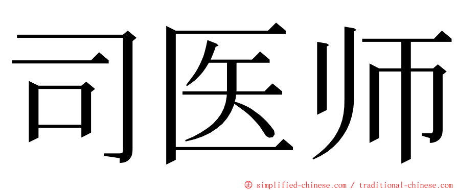 司医师 ming font