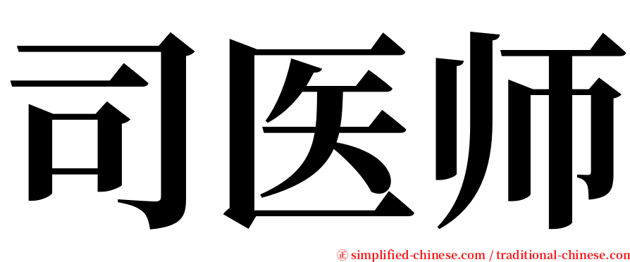 司医师 serif font