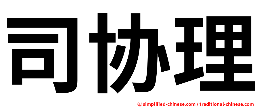 司协理