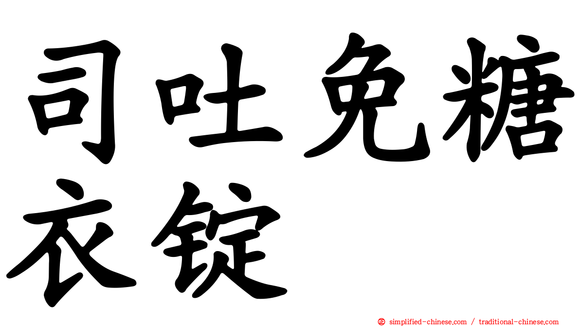 司吐免糖衣锭