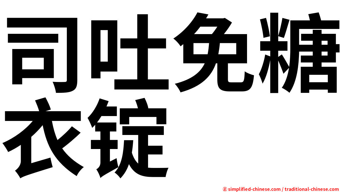 司吐免糖衣锭