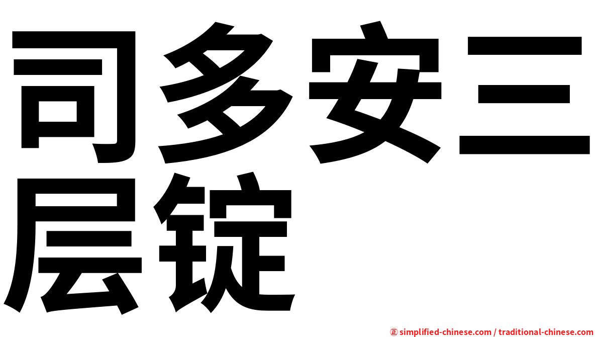 司多安三层锭