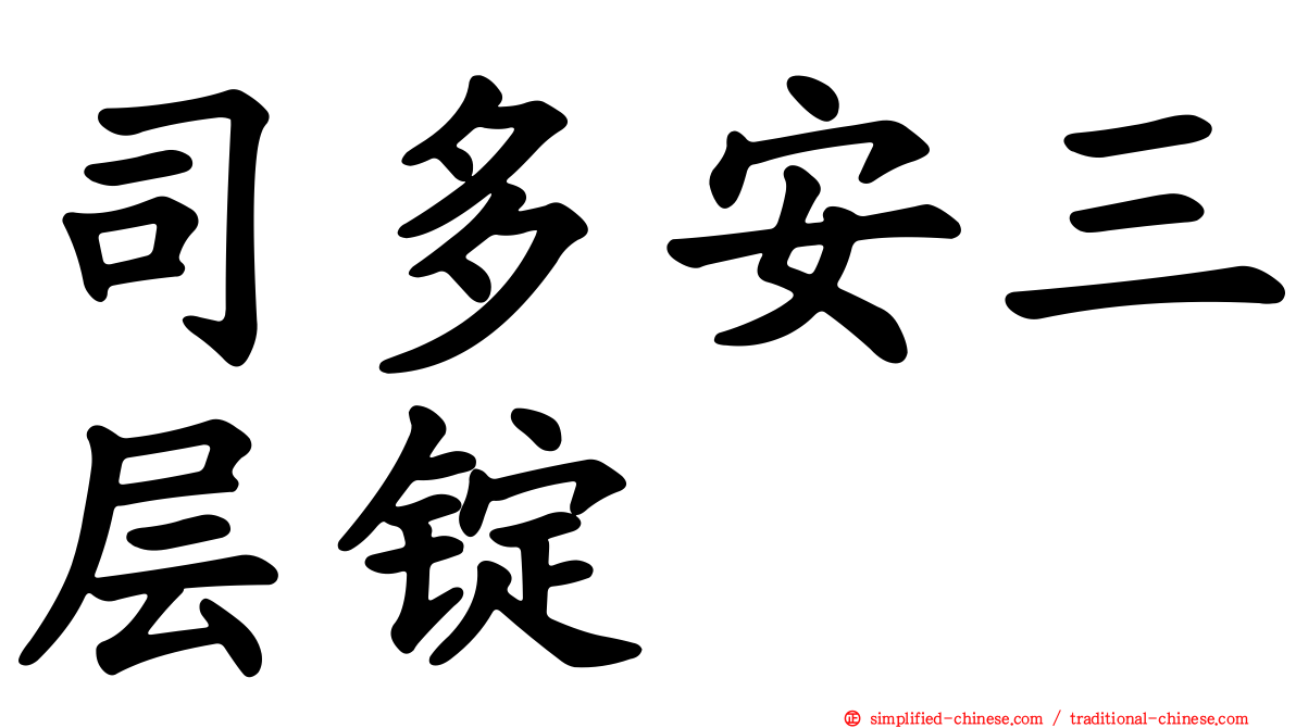 司多安三层锭