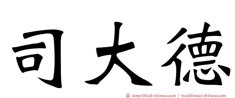 司大德