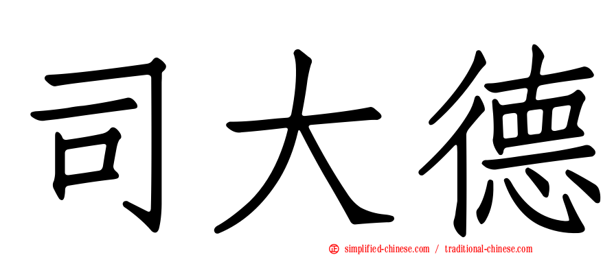 司大德