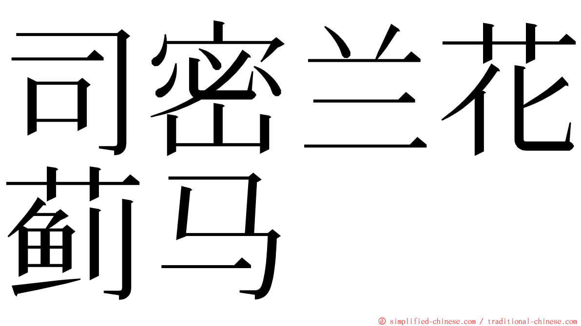 司密兰花蓟马 ming font