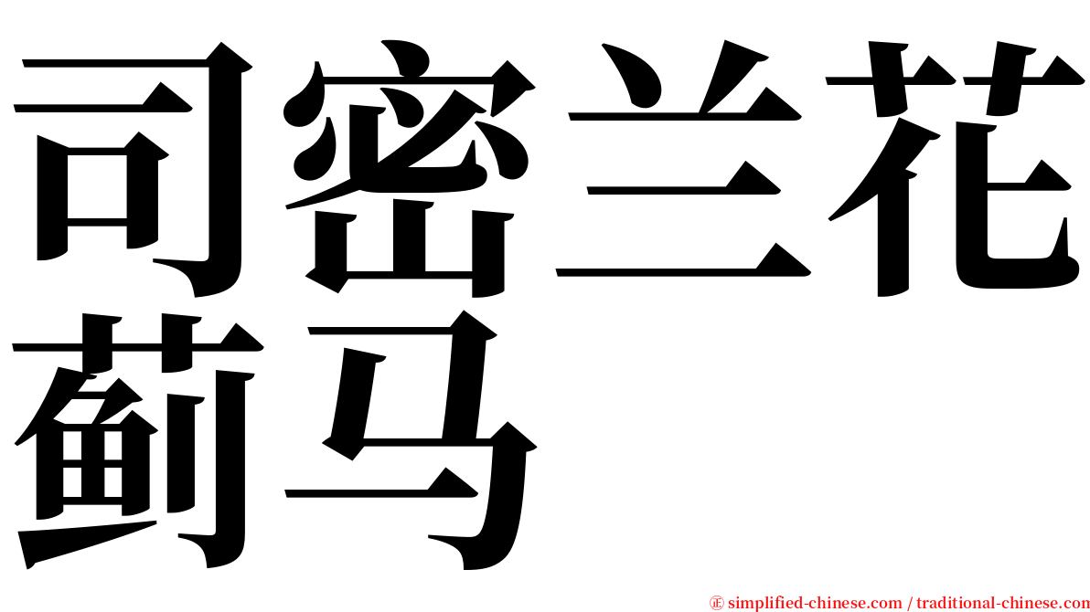 司密兰花蓟马 serif font