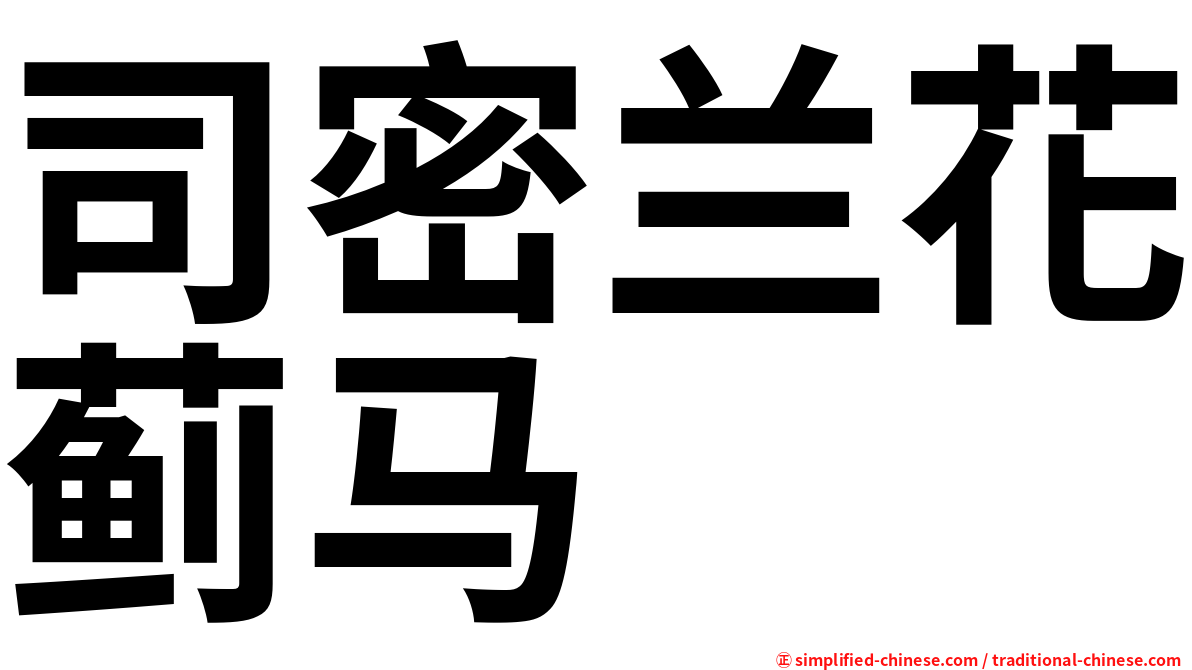 司密兰花蓟马