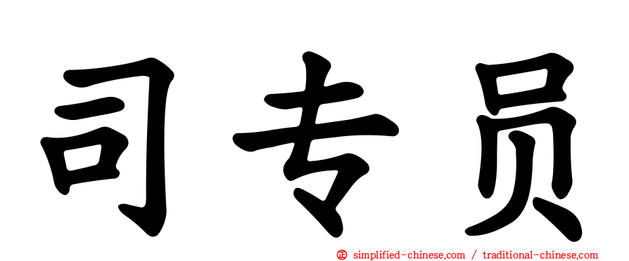司专员