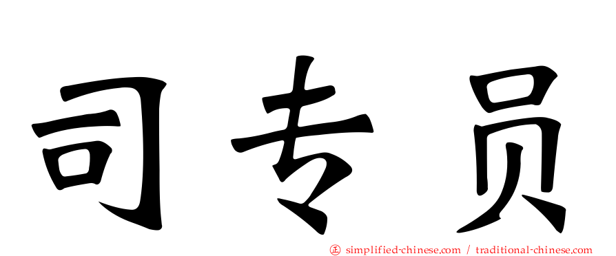 司专员