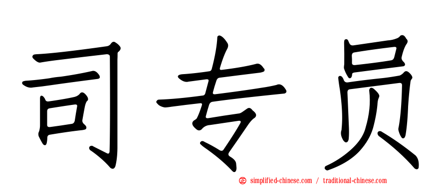 司专员