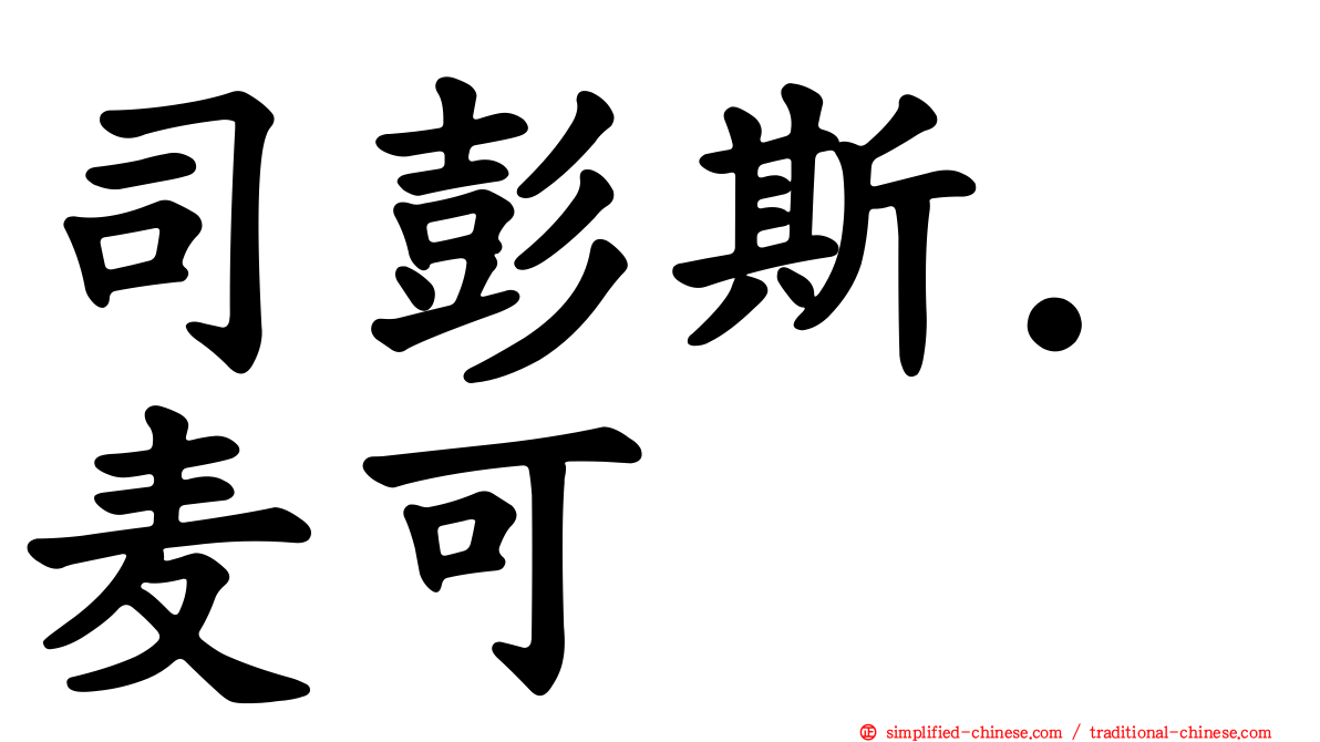 司彭斯．麦可