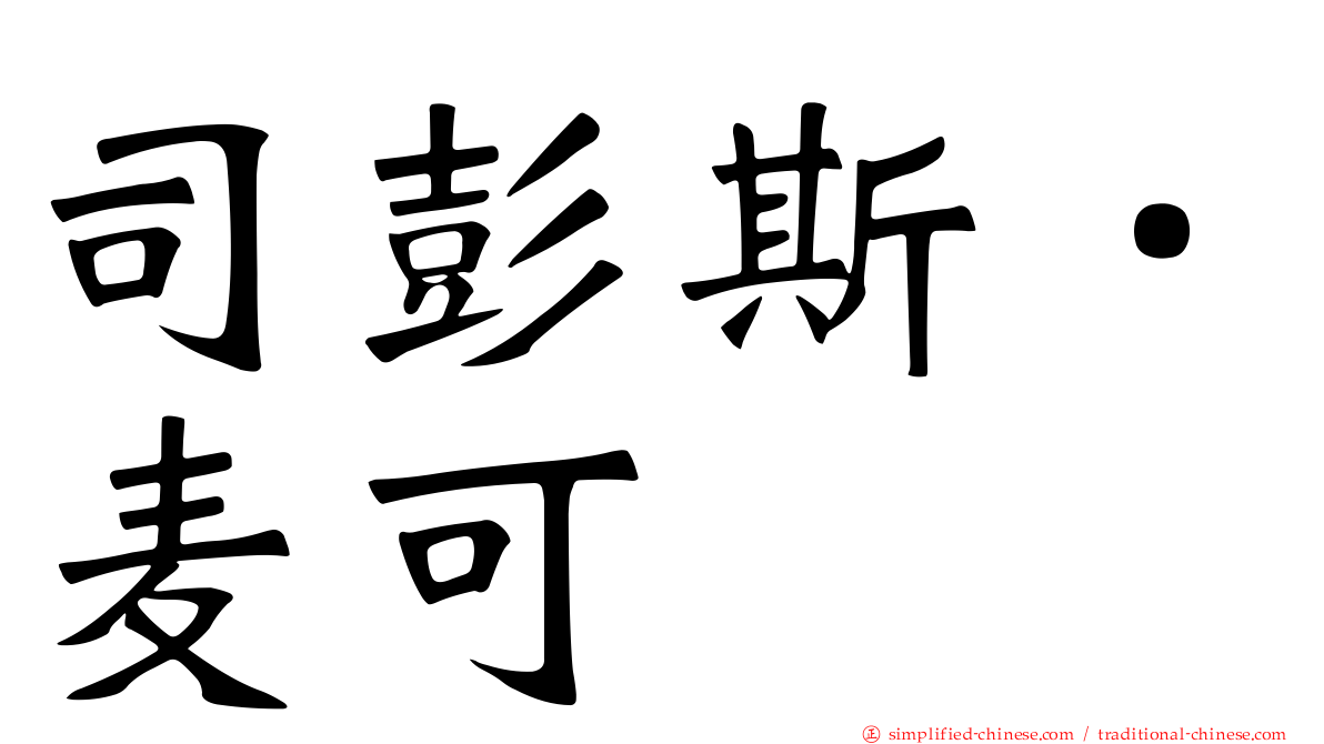 司彭斯．麦可
