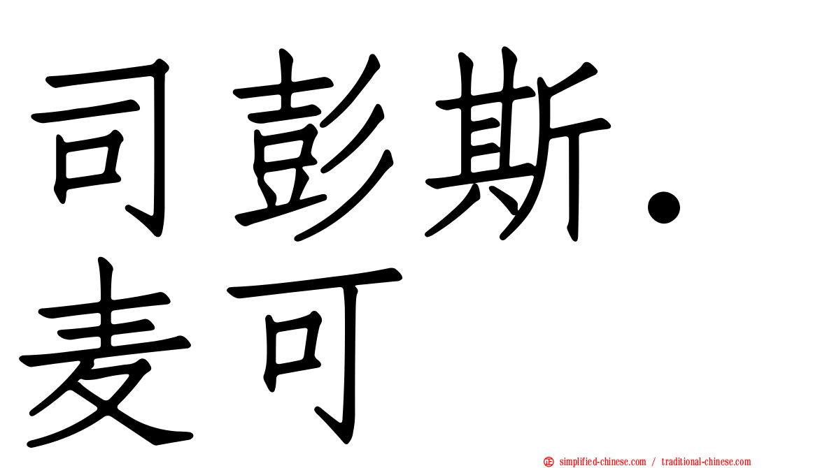 司彭斯．麦可